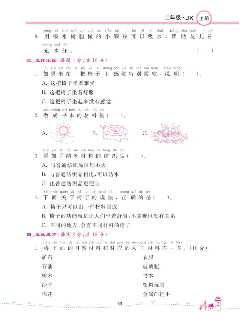 名校练加考科学教科版2年级上册_2024年人教版小学数学一二三四五六年级上册下册期中期末试a0747_小学全科《同步练习+精品试卷》打包下载（1-6年级单元月考期中期末试卷）_小学科学