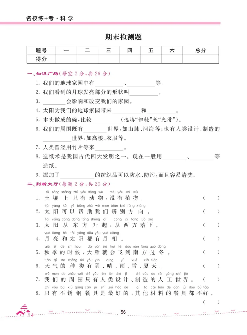 名校练加考科学教科版2年级上册_2024年人教版小学数学一二三四五六年级上册下册期中期末试a0747_小学全科《同步练习+精品试卷》打包下载（1-6年级单元月考期中期末试卷）_小学科学
