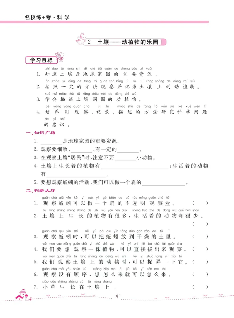 名校练加考科学教科版2年级上册_2024年人教版小学数学一二三四五六年级上册下册期中期末试a0747_小学全科《同步练习+精品试卷》打包下载（1-6年级单元月考期中期末试卷）_小学科学