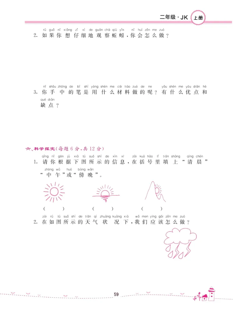 名校练加考科学教科版2年级上册_2024年人教版小学数学一二三四五六年级上册下册期中期末试a0747_小学全科《同步练习+精品试卷》打包下载（1-6年级单元月考期中期末试卷）_小学科学