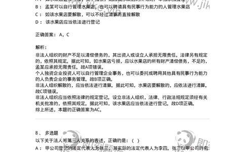 5040203-法人和非法人组织-193703_军队文职(1)_01.军队文职真题-专业课_（全）版本一（历年真题+章节练习+模拟题）_法学(军队文职)_章节练习_题目+解析