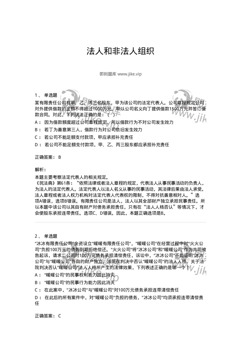 5040203-法人和非法人组织-193703_军队文职(1)_01.军队文职真题-专业课_（全）版本一（历年真题+章节练习+模拟题）_法学(军队文职)_章节练习_题目+解析