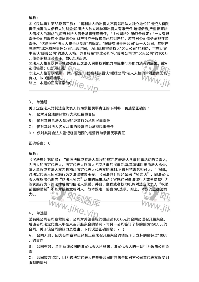 5040203-法人和非法人组织-193703_军队文职(1)_01.军队文职真题-专业课_（全）版本一（历年真题+章节练习+模拟题）_法学(军队文职)_章节练习_题目+解析