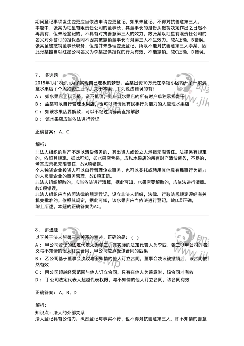 5040203-法人和非法人组织-193703_军队文职(1)_01.军队文职真题-专业课_（全）版本一（历年真题+章节练习+模拟题）_法学(军队文职)_章节练习_题目+解析