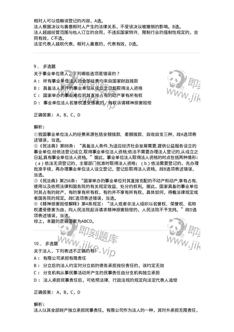 5040203-法人和非法人组织-193703_军队文职(1)_01.军队文职真题-专业课_（全）版本一（历年真题+章节练习+模拟题）_法学(军队文职)_章节练习_题目+解析