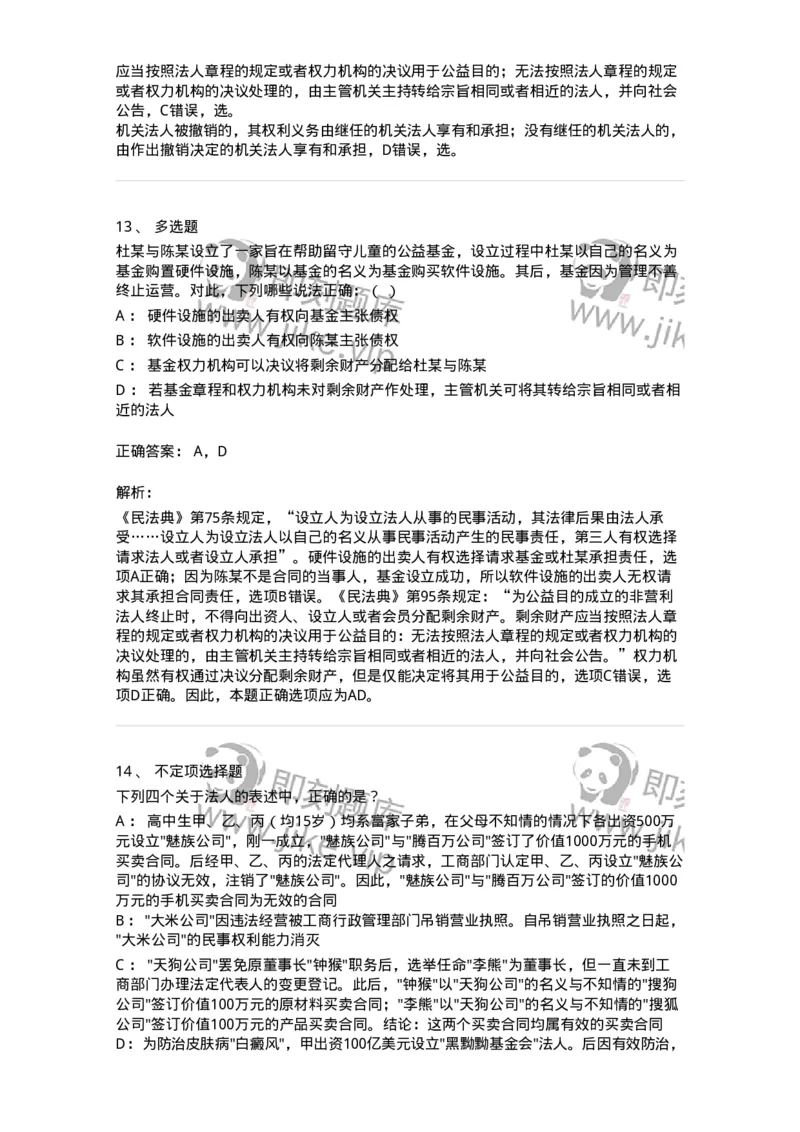 5040203-法人和非法人组织-193703_军队文职(1)_01.军队文职真题-专业课_（全）版本一（历年真题+章节练习+模拟题）_法学(军队文职)_章节练习_题目+解析