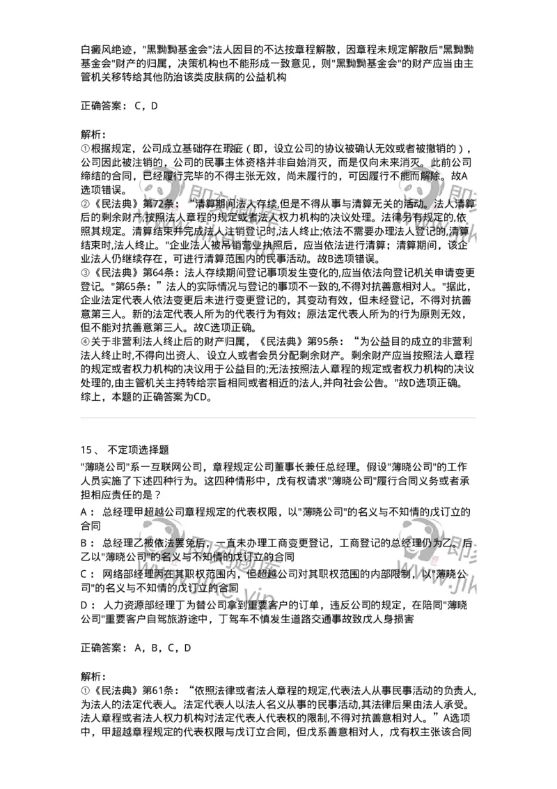 5040203-法人和非法人组织-193703_军队文职(1)_01.军队文职真题-专业课_（全）版本一（历年真题+章节练习+模拟题）_法学(军队文职)_章节练习_题目+解析