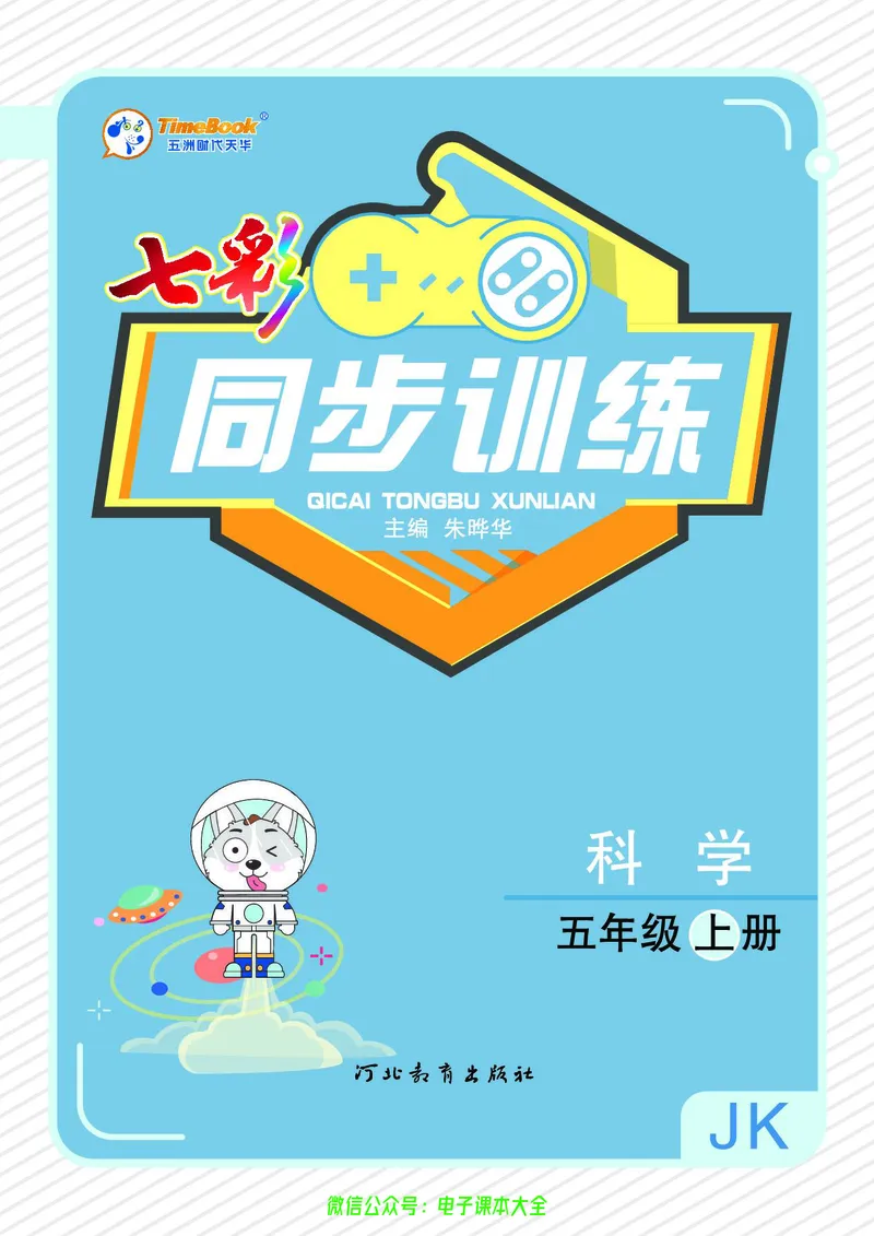 科学5a_2024年人教版小学数学一二三四五六年级上册下册期中期末试a0747_小学全科《同步练习+精品试卷》打包下载（1-6年级单元月考期中期末试卷）_小学科学