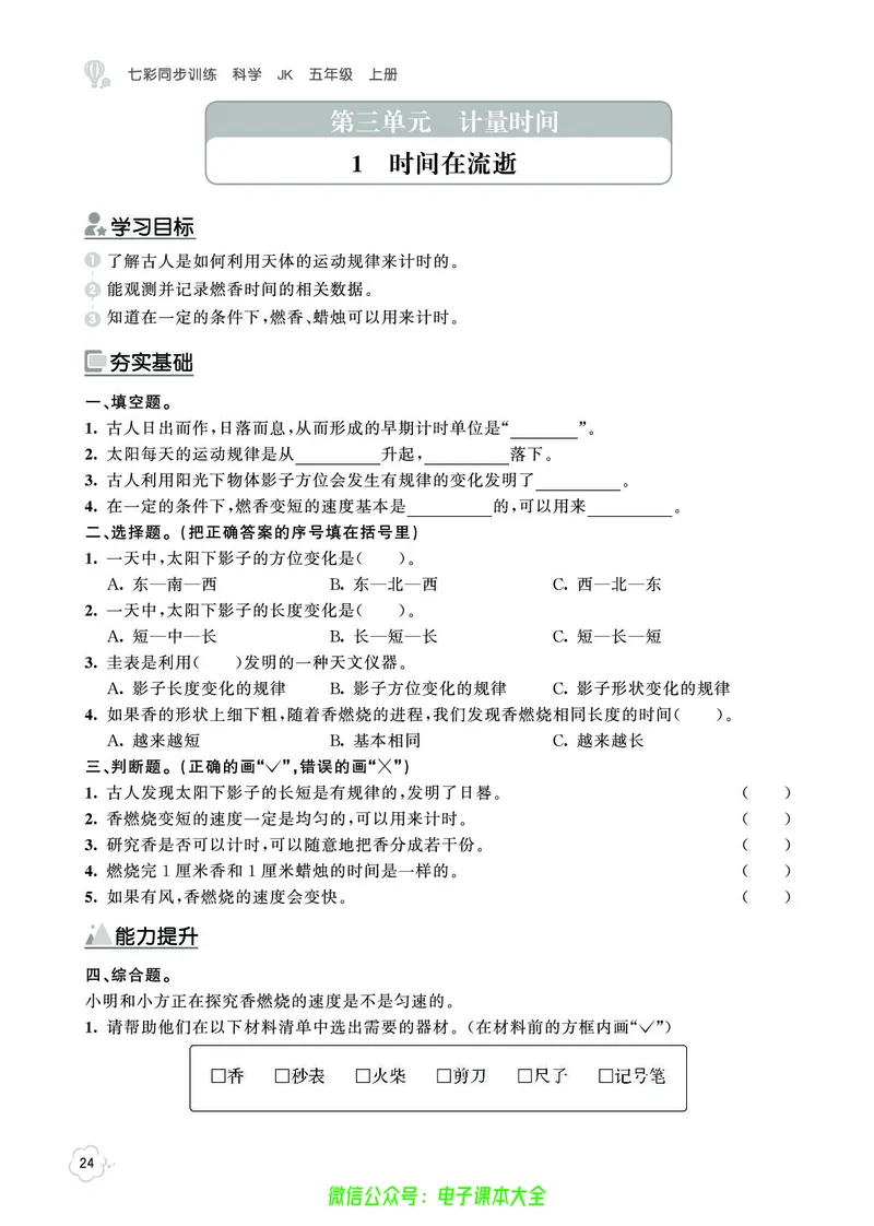 科学5a_2024年人教版小学数学一二三四五六年级上册下册期中期末试a0747_小学全科《同步练习+精品试卷》打包下载（1-6年级单元月考期中期末试卷）_小学科学