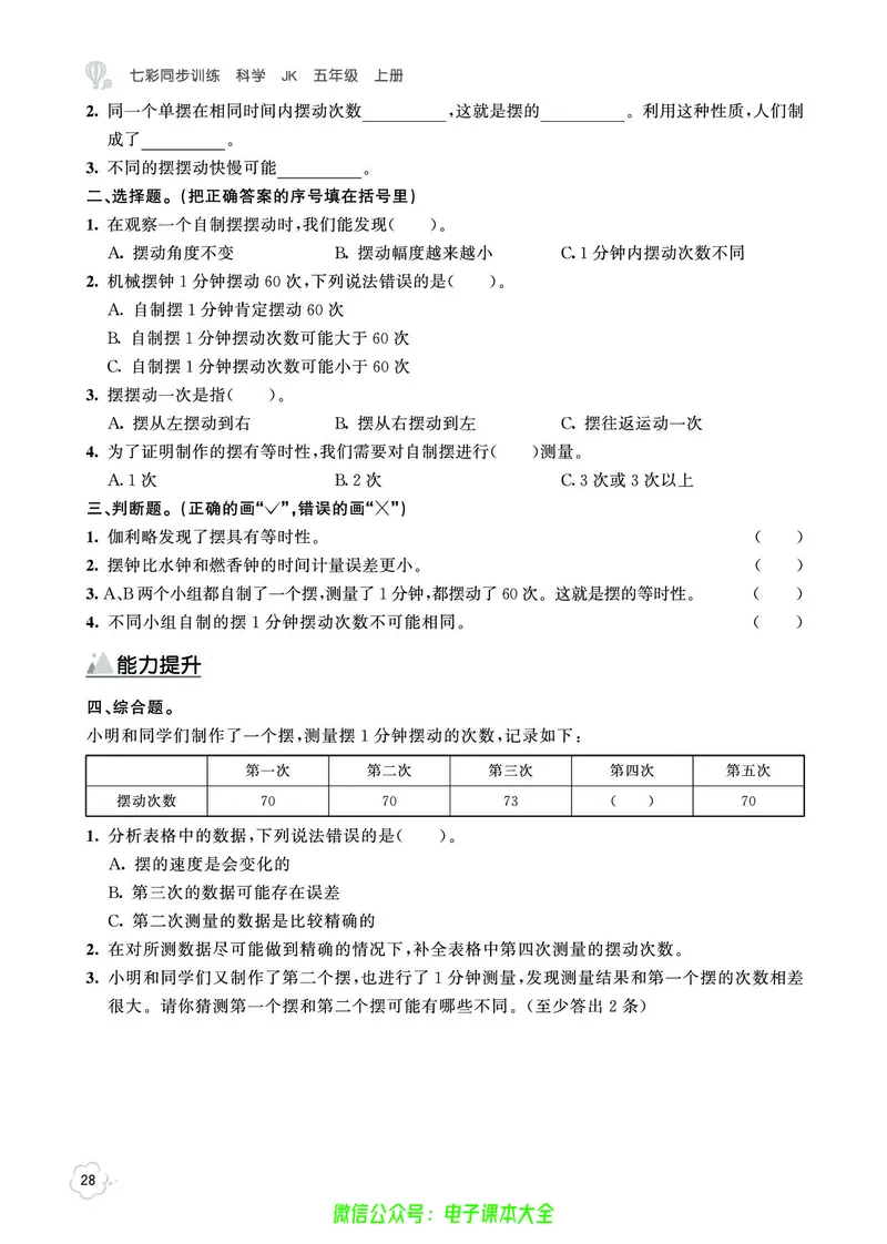 科学5a_2024年人教版小学数学一二三四五六年级上册下册期中期末试a0747_小学全科《同步练习+精品试卷》打包下载（1-6年级单元月考期中期末试卷）_小学科学