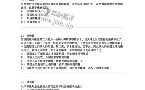 9-医学伦理学-137811_军队文职(1)_01.军队文职真题-专业课_（全）版本一（历年真题+章节练习+模拟题）_中药学(军队文职)_章节练习_纯题目