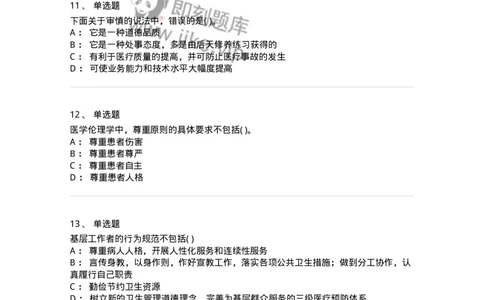 9-医学伦理学-137811_军队文职(1)_01.军队文职真题-专业课_（全）版本一（历年真题+章节练习+模拟题）_中药学(军队文职)_章节练习_纯题目