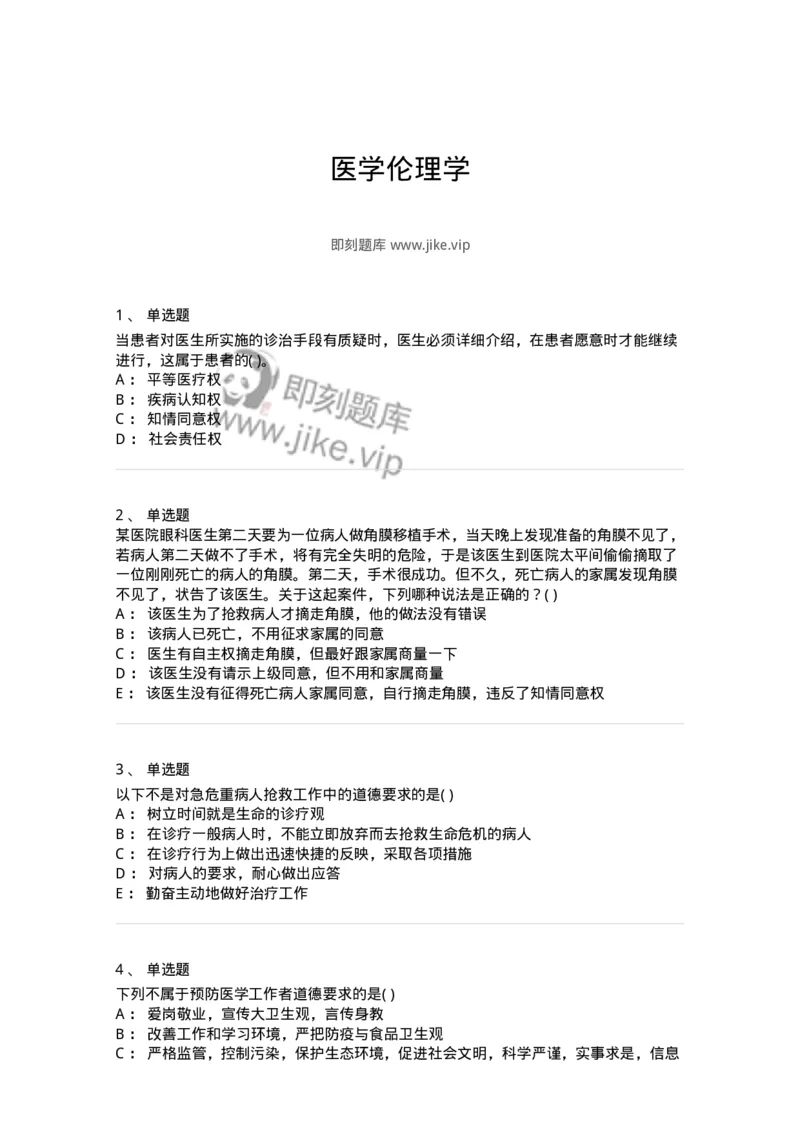 9-医学伦理学-137811_军队文职(1)_01.军队文职真题-专业课_（全）版本一（历年真题+章节练习+模拟题）_中药学(军队文职)_章节练习_纯题目