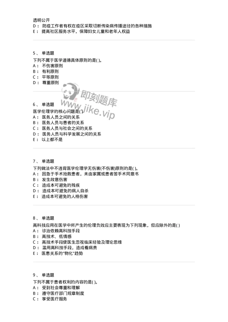 9-医学伦理学-137811_军队文职(1)_01.军队文职真题-专业课_（全）版本一（历年真题+章节练习+模拟题）_中药学(军队文职)_章节练习_纯题目
