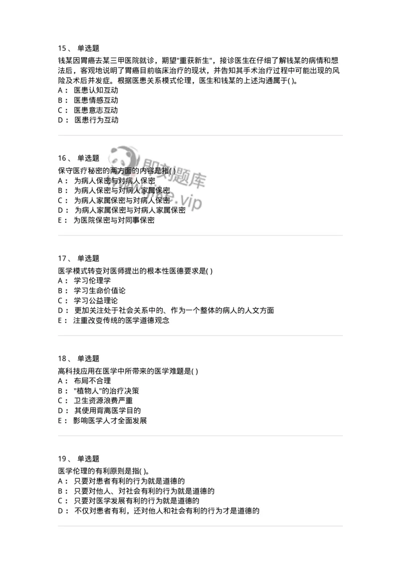 9-医学伦理学-137811_军队文职(1)_01.军队文职真题-专业课_（全）版本一（历年真题+章节练习+模拟题）_中药学(军队文职)_章节练习_纯题目