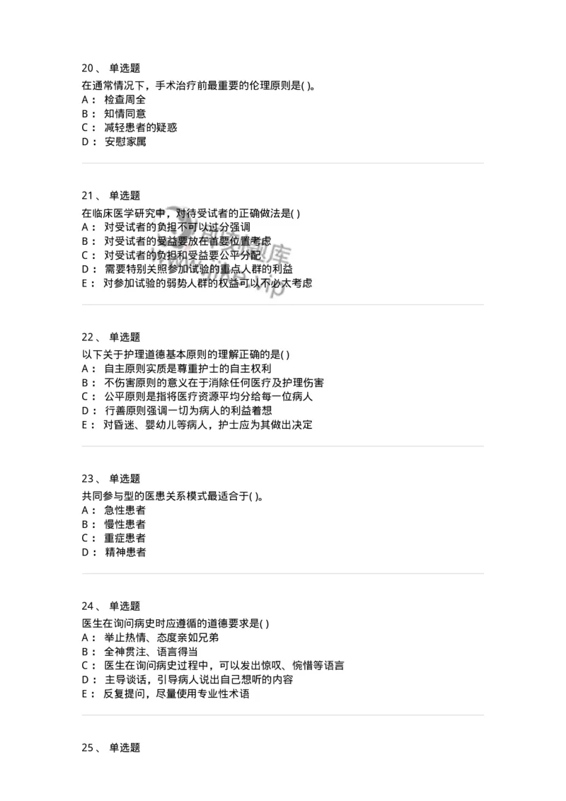 9-医学伦理学-137811_军队文职(1)_01.军队文职真题-专业课_（全）版本一（历年真题+章节练习+模拟题）_中药学(军队文职)_章节练习_纯题目