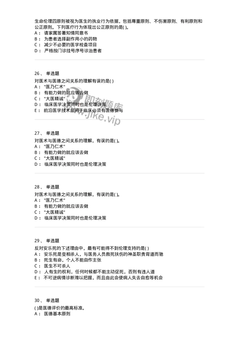 9-医学伦理学-137811_军队文职(1)_01.军队文职真题-专业课_（全）版本一（历年真题+章节练习+模拟题）_中药学(军队文职)_章节练习_纯题目