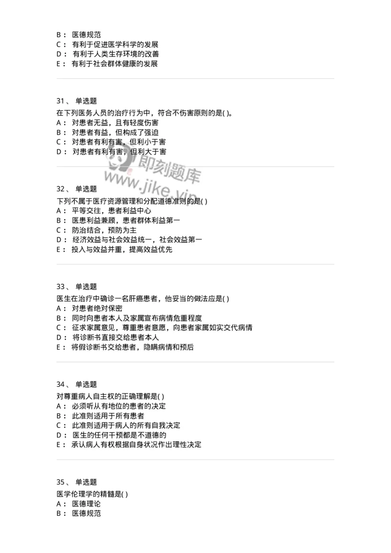 9-医学伦理学-137811_军队文职(1)_01.军队文职真题-专业课_（全）版本一（历年真题+章节练习+模拟题）_中药学(军队文职)_章节练习_纯题目