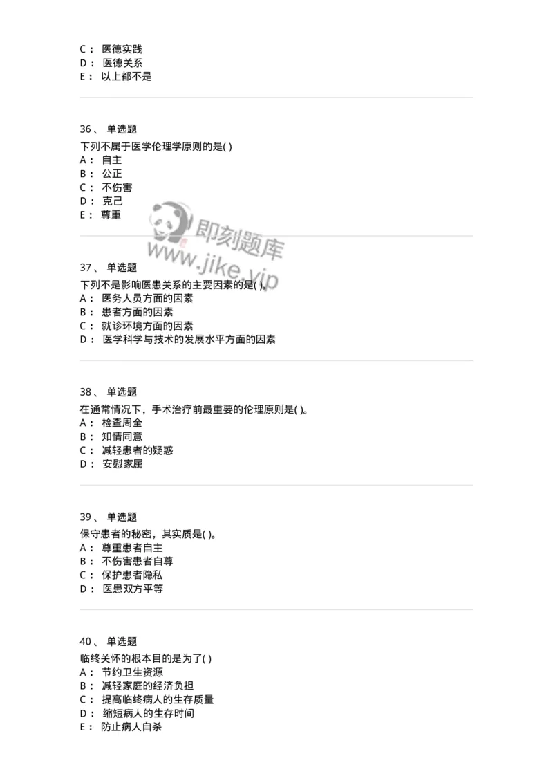 9-医学伦理学-137811_军队文职(1)_01.军队文职真题-专业课_（全）版本一（历年真题+章节练习+模拟题）_中药学(军队文职)_章节练习_纯题目