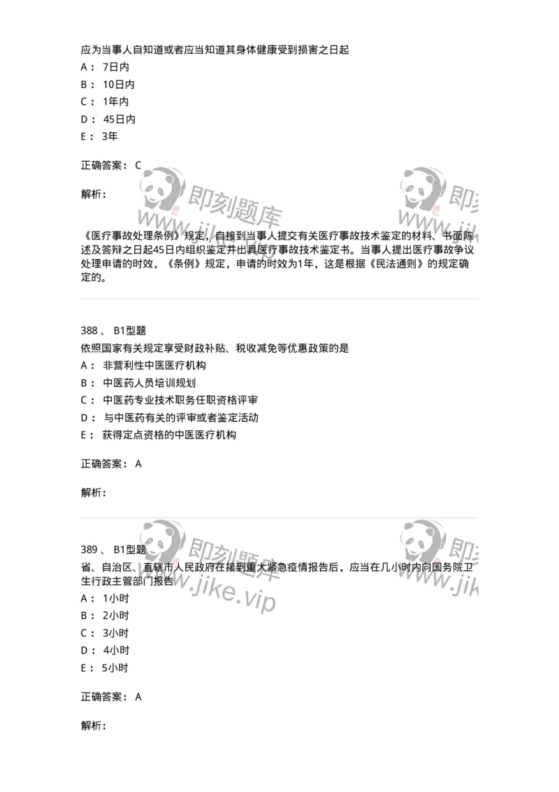 13-卫生法律法规-137813_军队文职(1)_01.军队文职真题-专业课_（全）版本一（历年真题+章节练习+模拟题）_中药学(军队文职)_章节练习_题目+解析