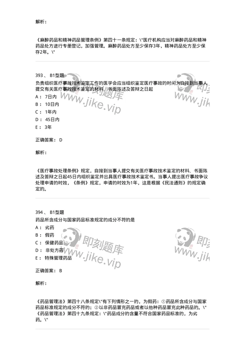 13-卫生法律法规-137813_军队文职(1)_01.军队文职真题-专业课_（全）版本一（历年真题+章节练习+模拟题）_中药学(军队文职)_章节练习_题目+解析