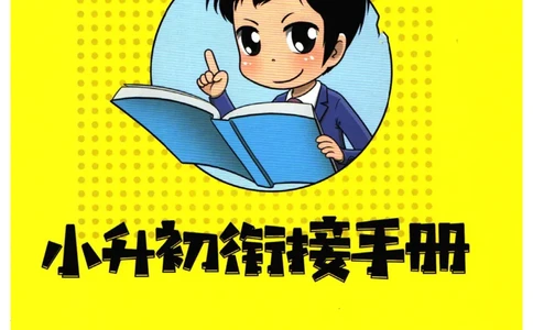 英语衔接手册_2024年人教版小学数学一二三四五六年级上册下册期中期末试a0747_小学全科《同步练习+精品试卷》打包下载（1-6年级单元月考期中期末试卷）_小升初中总复习
