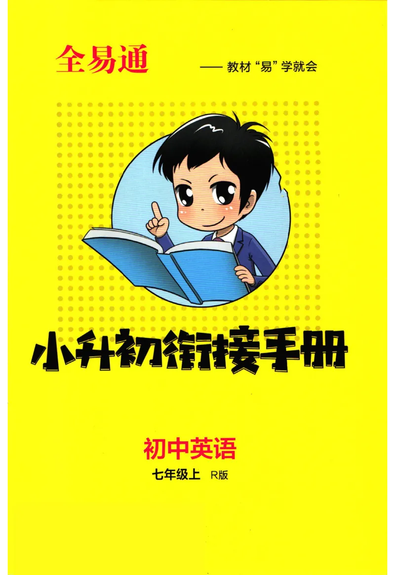 英语衔接手册_2024年人教版小学数学一二三四五六年级上册下册期中期末试a0747_小学全科《同步练习+精品试卷》打包下载（1-6年级单元月考期中期末试卷）_小升初中总复习