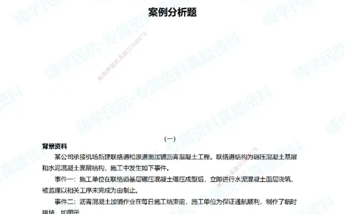 12.2025柚子老师-十年真题案例解析-2023真题案例解析_2026年一级建造师_2026年一建民航_2025年一建民航SVIP_03-习题精析✿实战特训✿模考通关_09-民航《十年真题解析》柚子HX_讲义