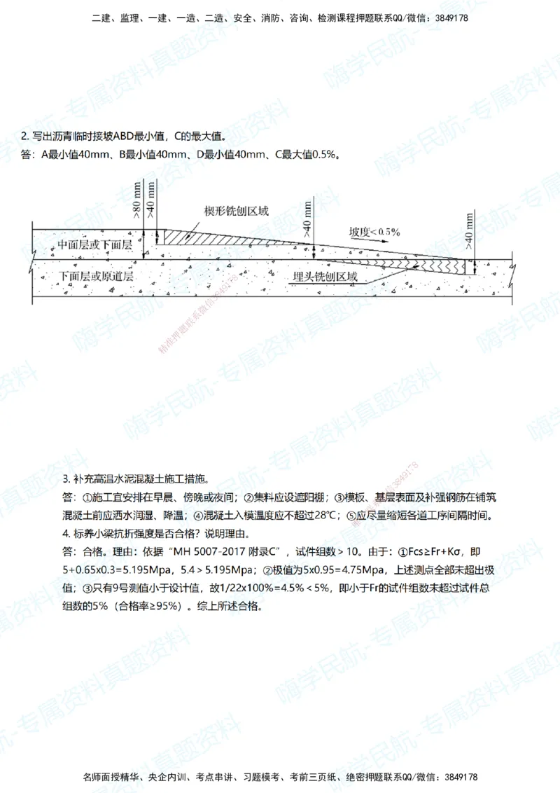 12.2025柚子老师-十年真题案例解析-2023真题案例解析_2026年一级建造师_2026年一建民航_2025年一建民航SVIP_03-习题精析✿实战特训✿模考通关_09-民航《十年真题解析》柚子HX_讲义