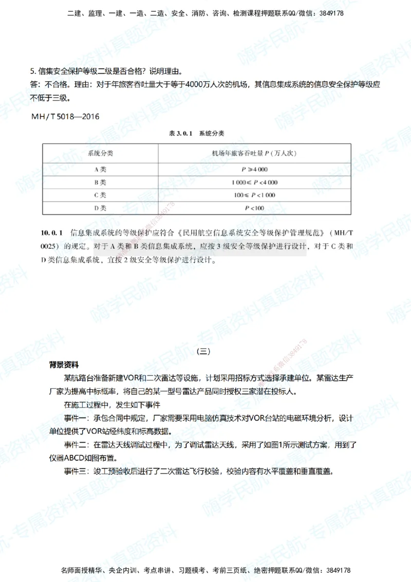 12.2025柚子老师-十年真题案例解析-2023真题案例解析_2026年一级建造师_2026年一建民航_2025年一建民航SVIP_03-习题精析✿实战特训✿模考通关_09-民航《十年真题解析》柚子HX_讲义