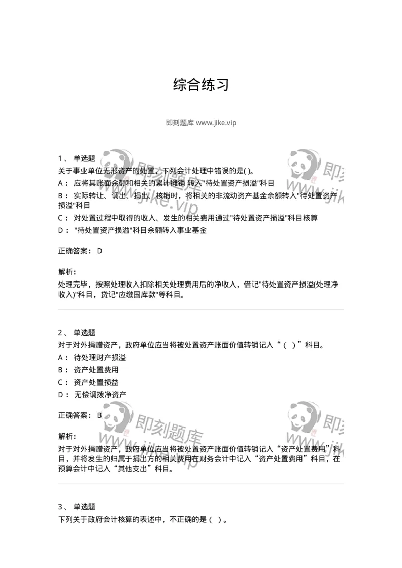 80201-综合练习-173937_军队文职(1)_01.军队文职真题-专业课_（全）版本一（历年真题+章节练习+模拟题）_会计学(军队文职)_章节练习_题目+解析