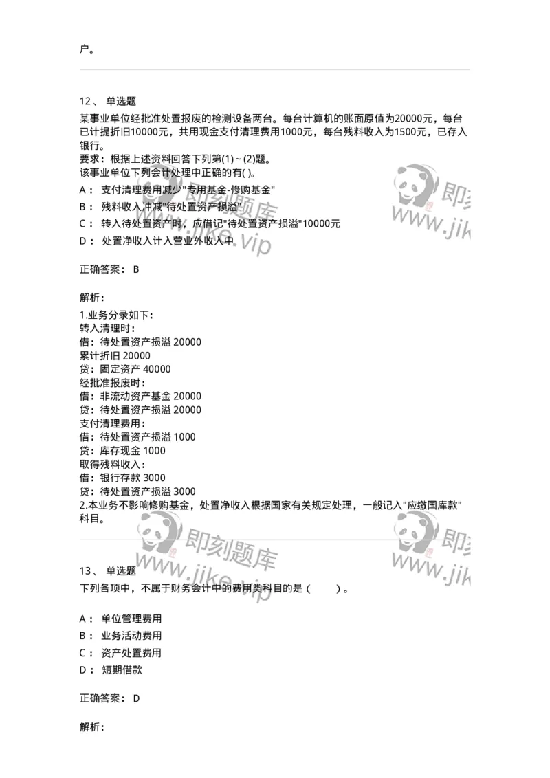 80201-综合练习-173937_军队文职(1)_01.军队文职真题-专业课_（全）版本一（历年真题+章节练习+模拟题）_会计学(军队文职)_章节练习_题目+解析