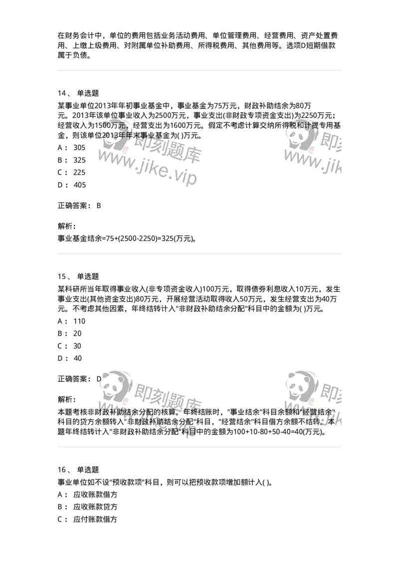 80201-综合练习-173937_军队文职(1)_01.军队文职真题-专业课_（全）版本一（历年真题+章节练习+模拟题）_会计学(军队文职)_章节练习_题目+解析