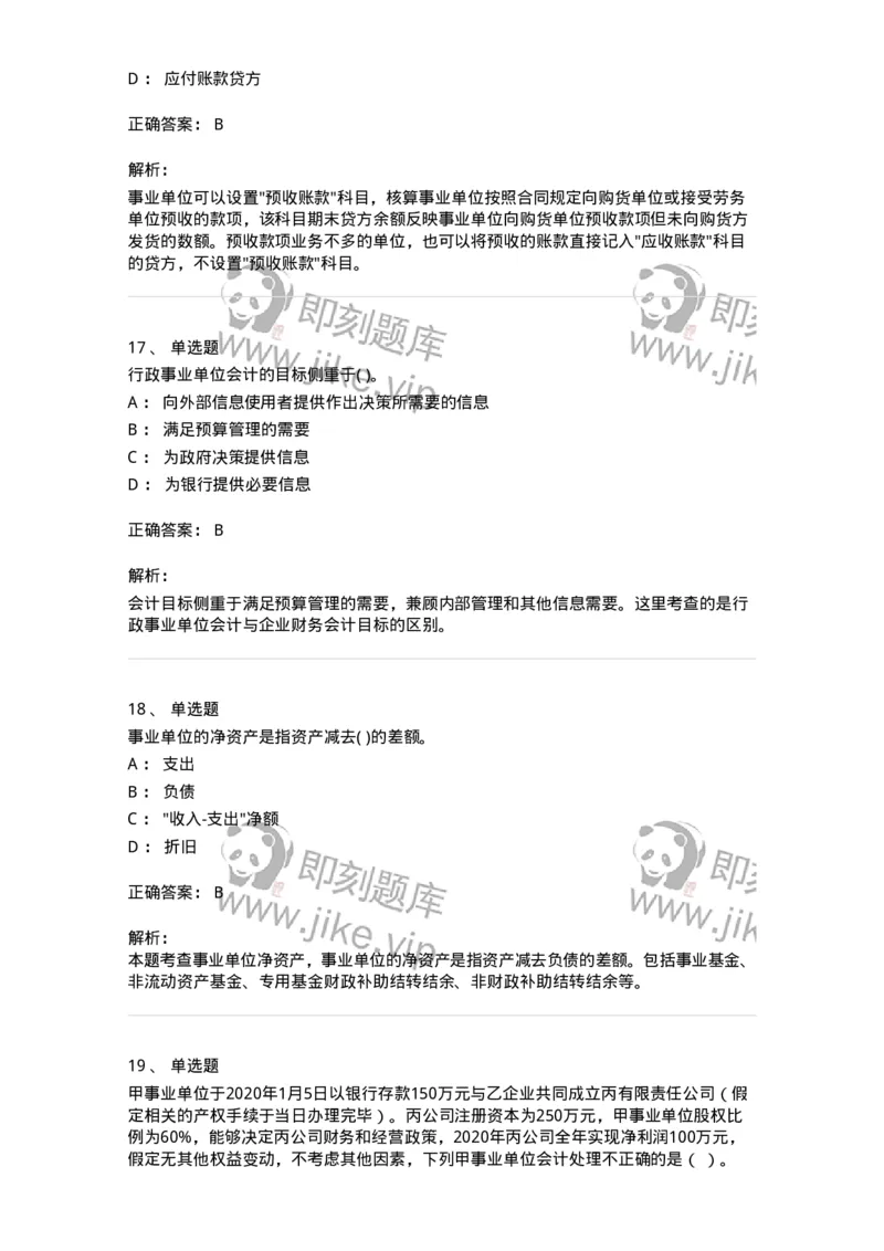 80201-综合练习-173937_军队文职(1)_01.军队文职真题-专业课_（全）版本一（历年真题+章节练习+模拟题）_会计学(军队文职)_章节练习_题目+解析