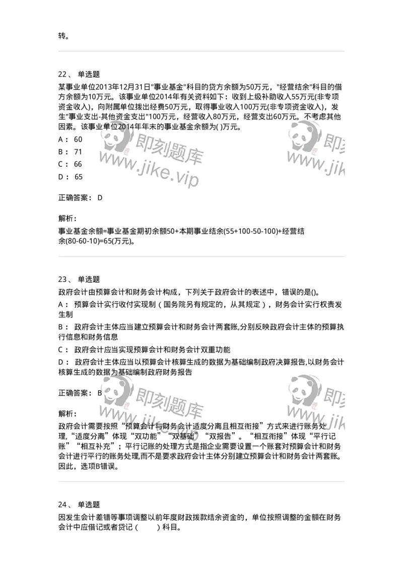 80201-综合练习-173937_军队文职(1)_01.军队文职真题-专业课_（全）版本一（历年真题+章节练习+模拟题）_会计学(军队文职)_章节练习_题目+解析