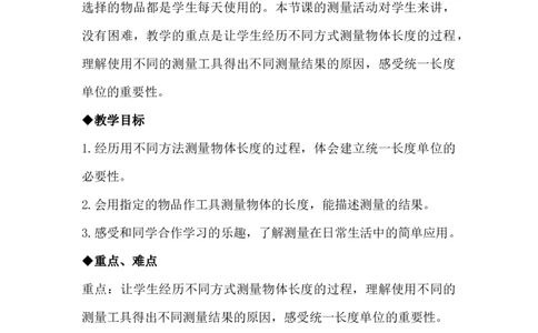 1.1估一估测一测_二年级上下册资料_2年级下册教学资源包教案+学案_第一单元厘米、分米、米（教案+学案）_教案
