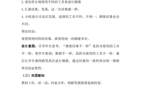 1.1估一估测一测_二年级上下册资料_2年级下册教学资源包教案+学案_第一单元厘米、分米、米（教案+学案）_教案