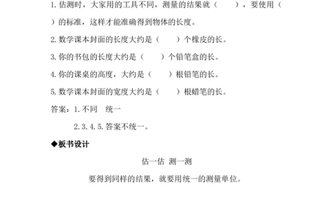 1.1估一估测一测_二年级上下册资料_2年级下册教学资源包教案+学案_第一单元厘米、分米、米（教案+学案）_教案