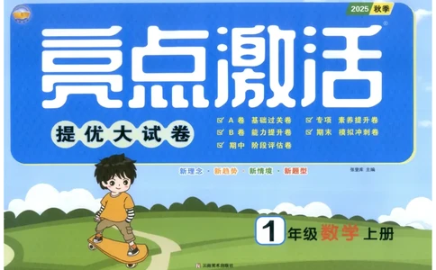 25秋亮点激活大试卷 1人数（上）
