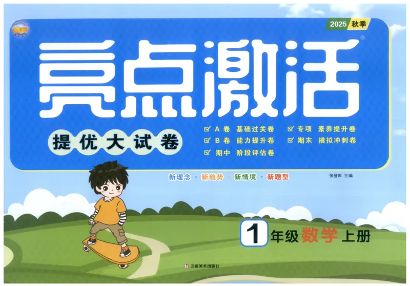 25秋亮点激活大试卷 1人数（上）