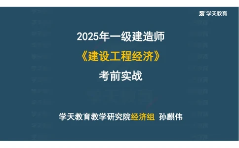 01.考前实战讲义_2026年一级建造师_2026年一建经济_2025年一建经济SVIP_04-冲刺串讲✿考点强化✿小灶集训_57-经济《A计划实战班》孙麒伟XT_--配套讲义--