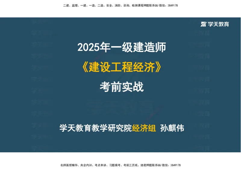 01.考前实战讲义_2026年一级建造师_2026年一建经济_2025年一建经济SVIP_04-冲刺串讲✿考点强化✿小灶集训_57-经济《A计划实战班》孙麒伟XT_--配套讲义--