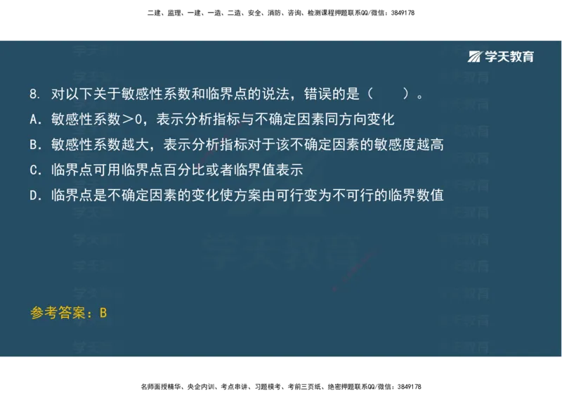 01.考前实战讲义_2026年一级建造师_2026年一建经济_2025年一建经济SVIP_04-冲刺串讲✿考点强化✿小灶集训_57-经济《A计划实战班》孙麒伟XT_--配套讲义--