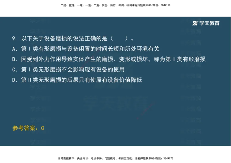 01.考前实战讲义_2026年一级建造师_2026年一建经济_2025年一建经济SVIP_04-冲刺串讲✿考点强化✿小灶集训_57-经济《A计划实战班》孙麒伟XT_--配套讲义--