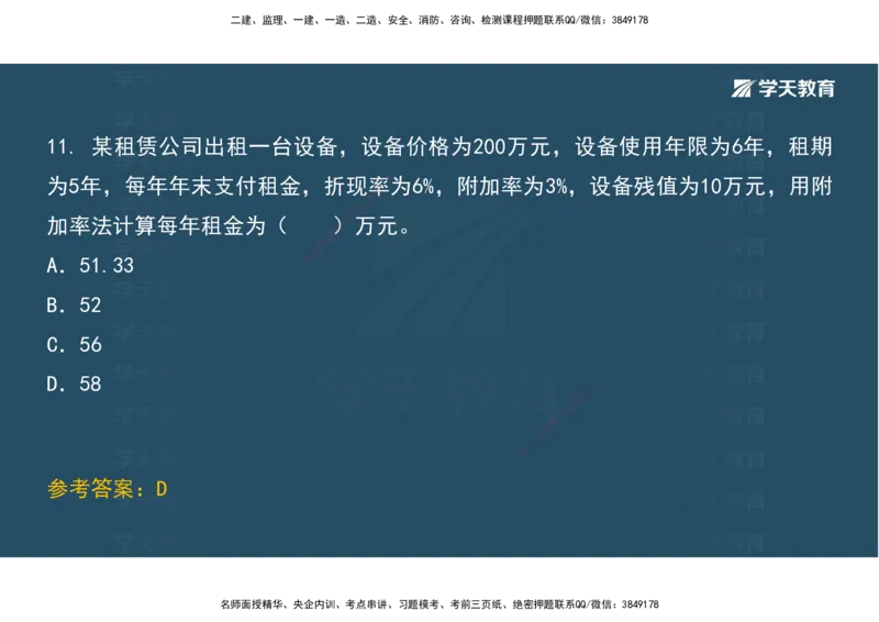 01.考前实战讲义_2026年一级建造师_2026年一建经济_2025年一建经济SVIP_04-冲刺串讲✿考点强化✿小灶集训_57-经济《A计划实战班》孙麒伟XT_--配套讲义--