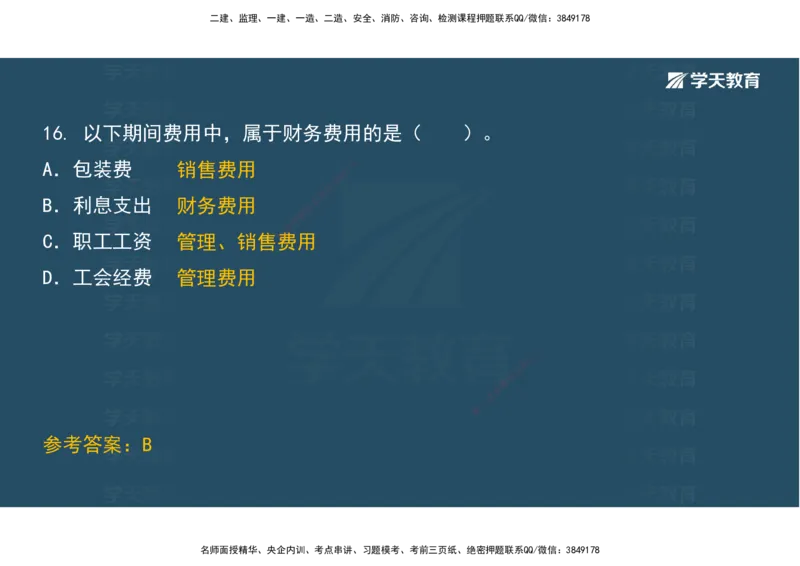 01.考前实战讲义_2026年一级建造师_2026年一建经济_2025年一建经济SVIP_04-冲刺串讲✿考点强化✿小灶集训_57-经济《A计划实战班》孙麒伟XT_--配套讲义--