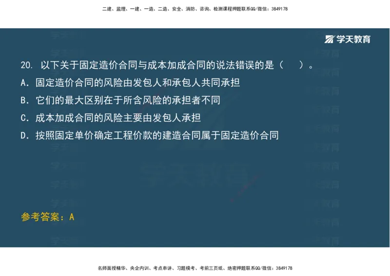 01.考前实战讲义_2026年一级建造师_2026年一建经济_2025年一建经济SVIP_04-冲刺串讲✿考点强化✿小灶集训_57-经济《A计划实战班》孙麒伟XT_--配套讲义--