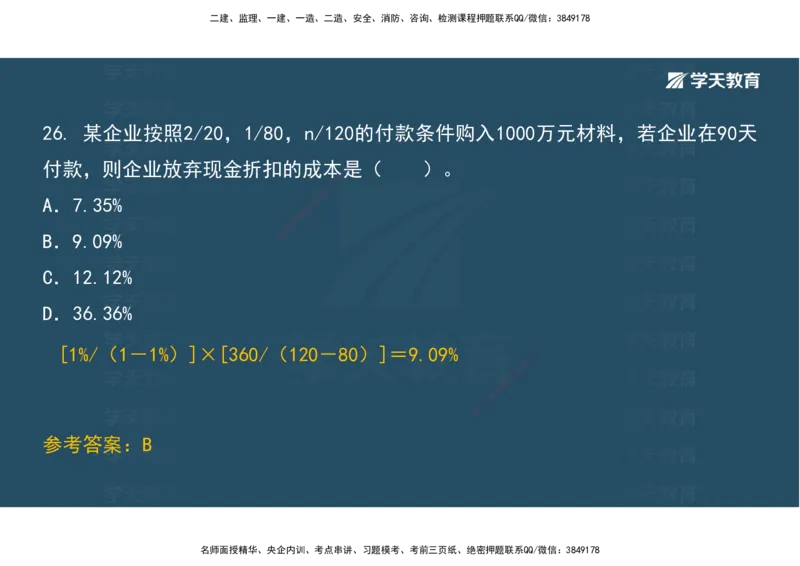 01.考前实战讲义_2026年一级建造师_2026年一建经济_2025年一建经济SVIP_04-冲刺串讲✿考点强化✿小灶集训_57-经济《A计划实战班》孙麒伟XT_--配套讲义--