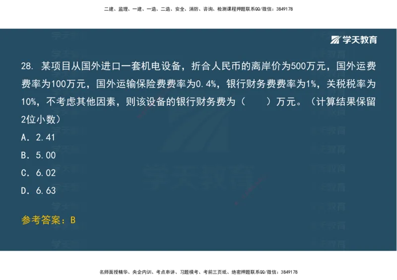 01.考前实战讲义_2026年一级建造师_2026年一建经济_2025年一建经济SVIP_04-冲刺串讲✿考点强化✿小灶集训_57-经济《A计划实战班》孙麒伟XT_--配套讲义--