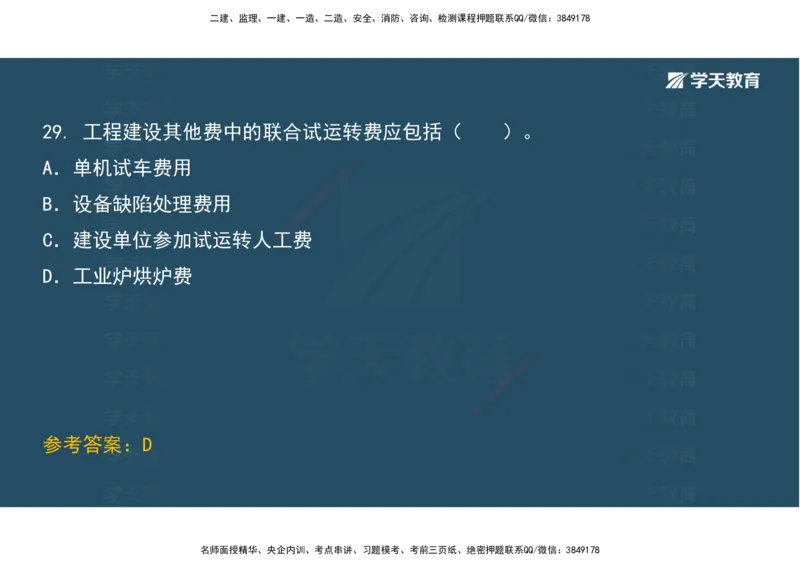 01.考前实战讲义_2026年一级建造师_2026年一建经济_2025年一建经济SVIP_04-冲刺串讲✿考点强化✿小灶集训_57-经济《A计划实战班》孙麒伟XT_--配套讲义--